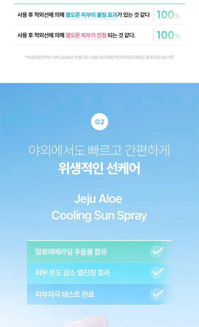 [진정&쿨링] 식물나라 제주알로에 쿨링 선 스프레이 100ml (단품/1+1/트리플기획) 상세페이지 11